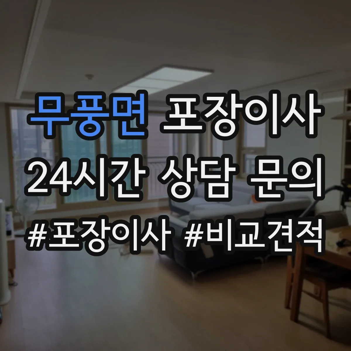 무풍면 포장이사