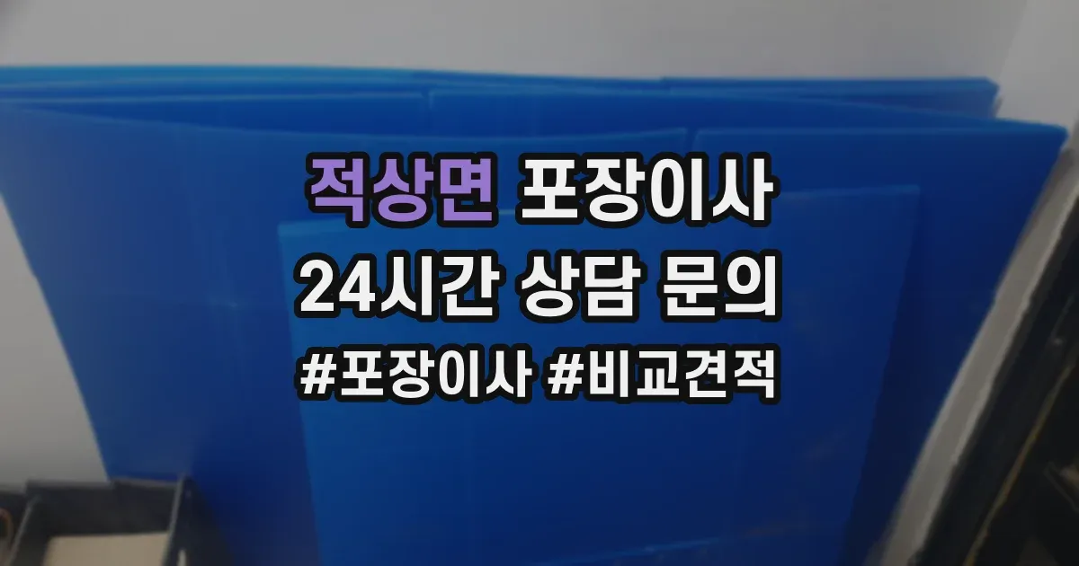 적상면 포장이사