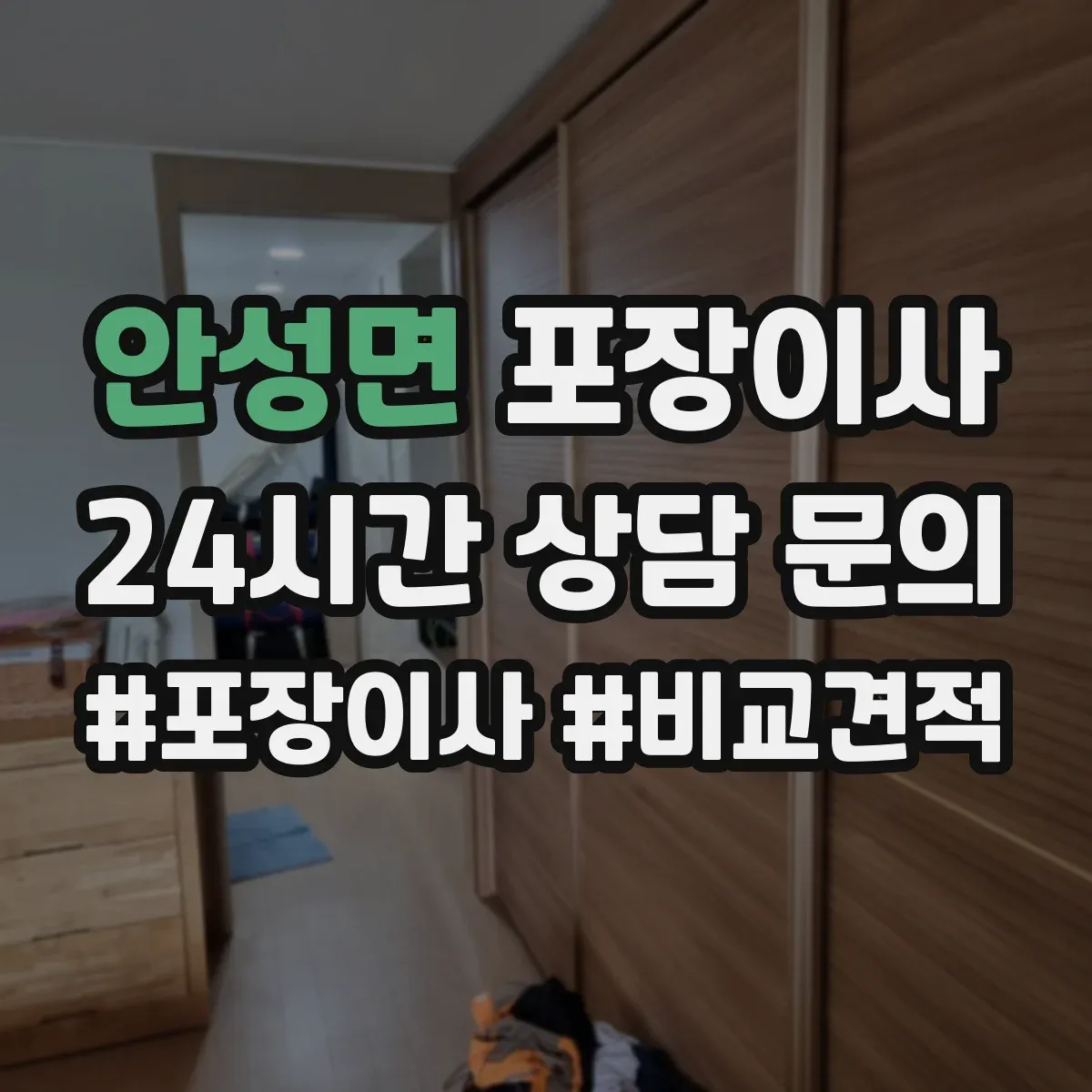 안성면 포장이사