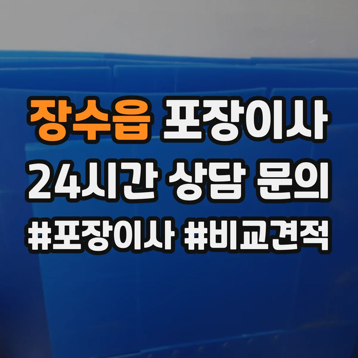 장수읍 포장이사 식탁·의자 분해 조립 기준과 준비물