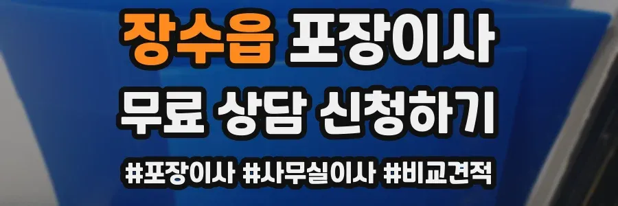 장수읍 포장이사