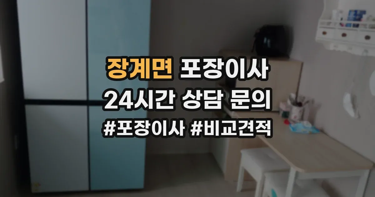 장계면 포장이사
