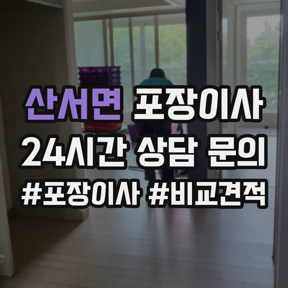 산서면 포장이사 계약서 보상 범위 문구 확인 포인트