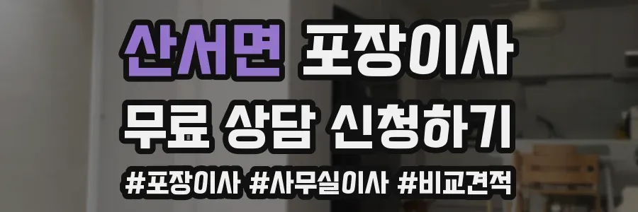 산서면 포장이사