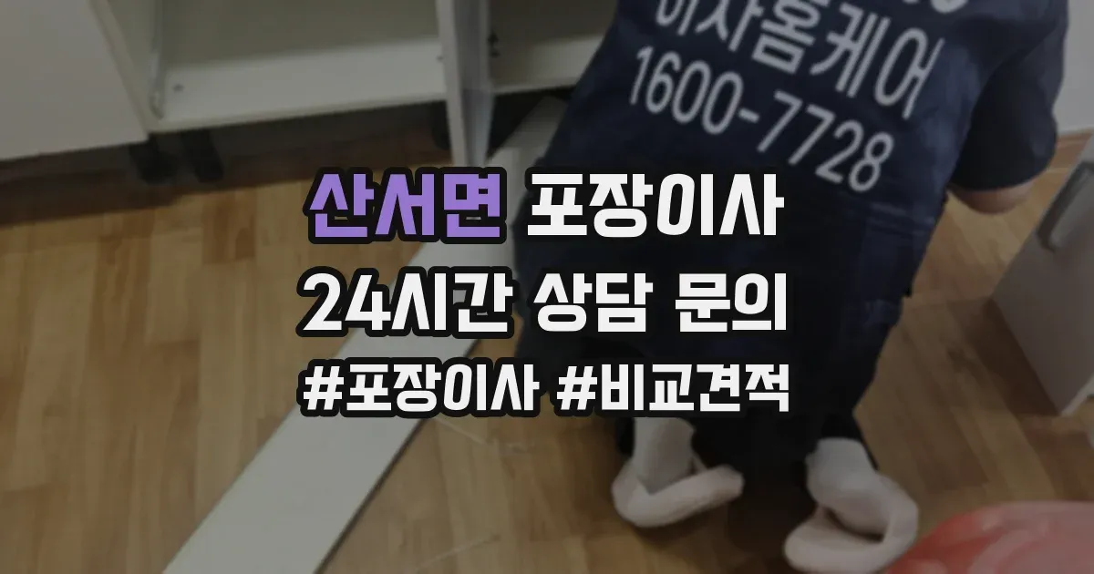 산서면 포장이사