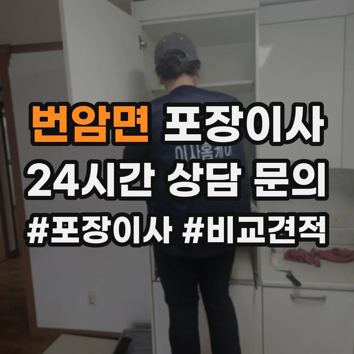 번암면 포장이사