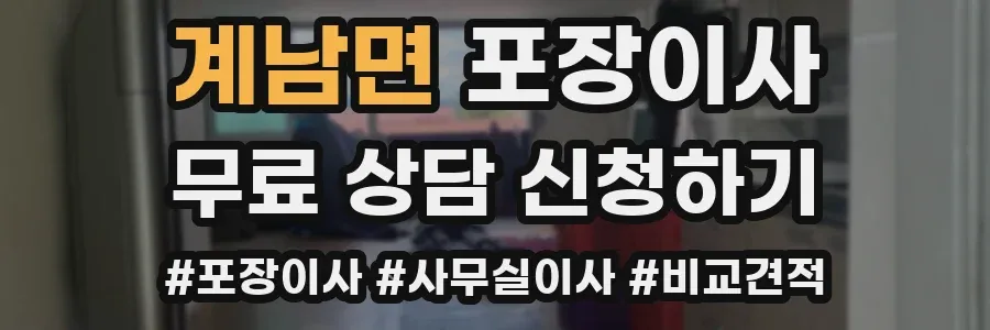 계남면 포장이사