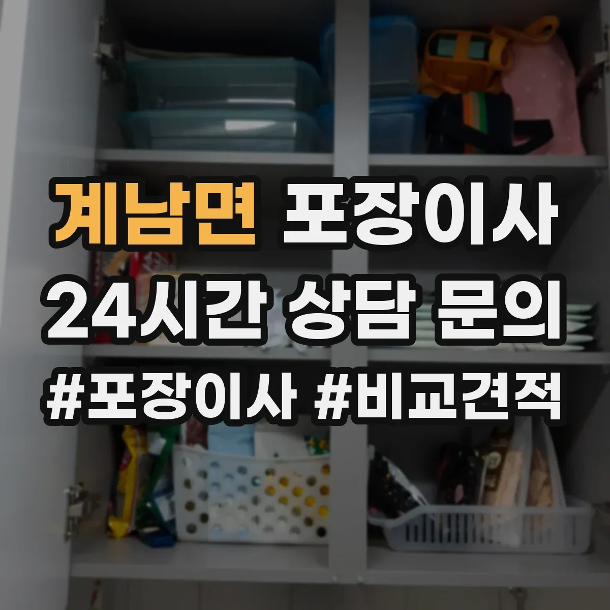 계남면 포장이사