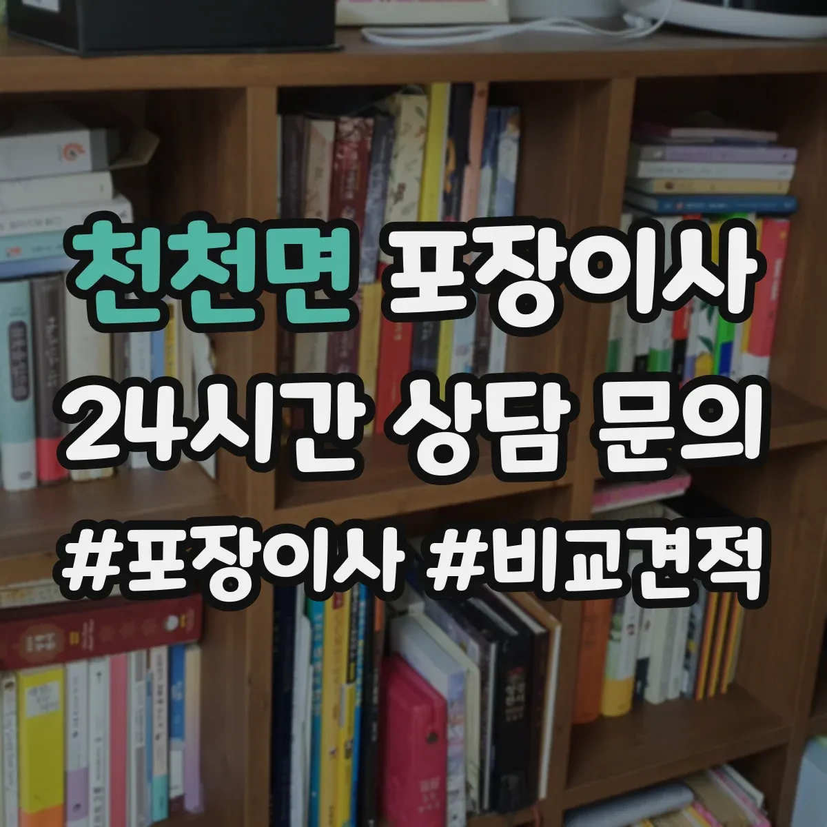 천천면 포장이사 가구 분해·조립 문의 시 질문 리스트
