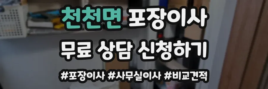 천천면 포장이사