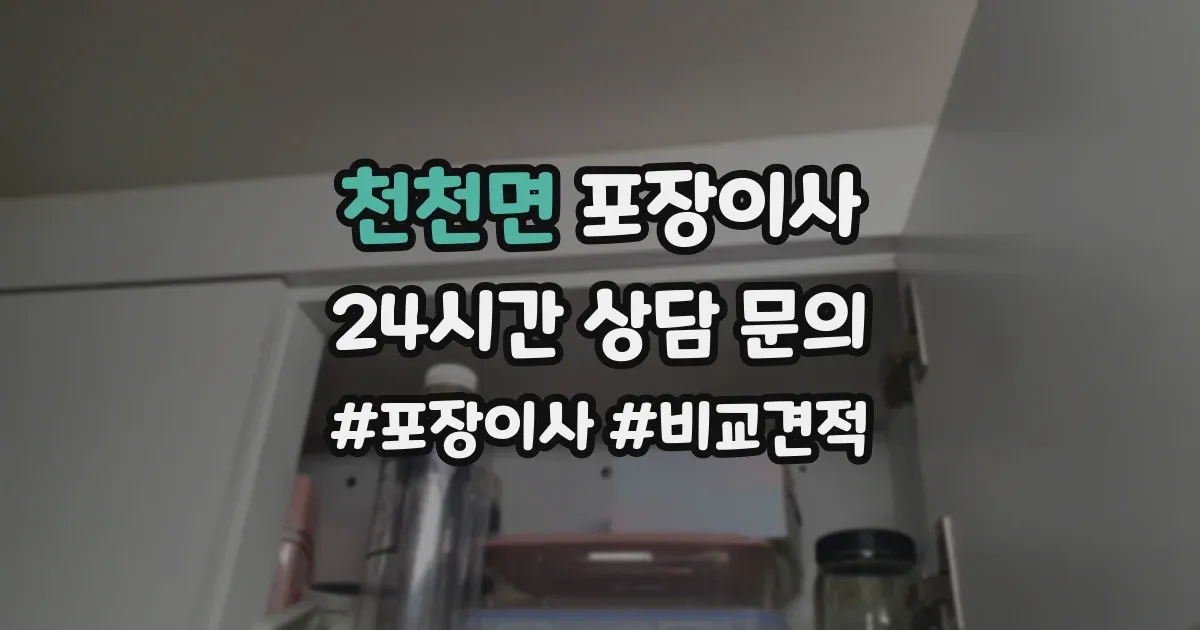 천천면 포장이사
