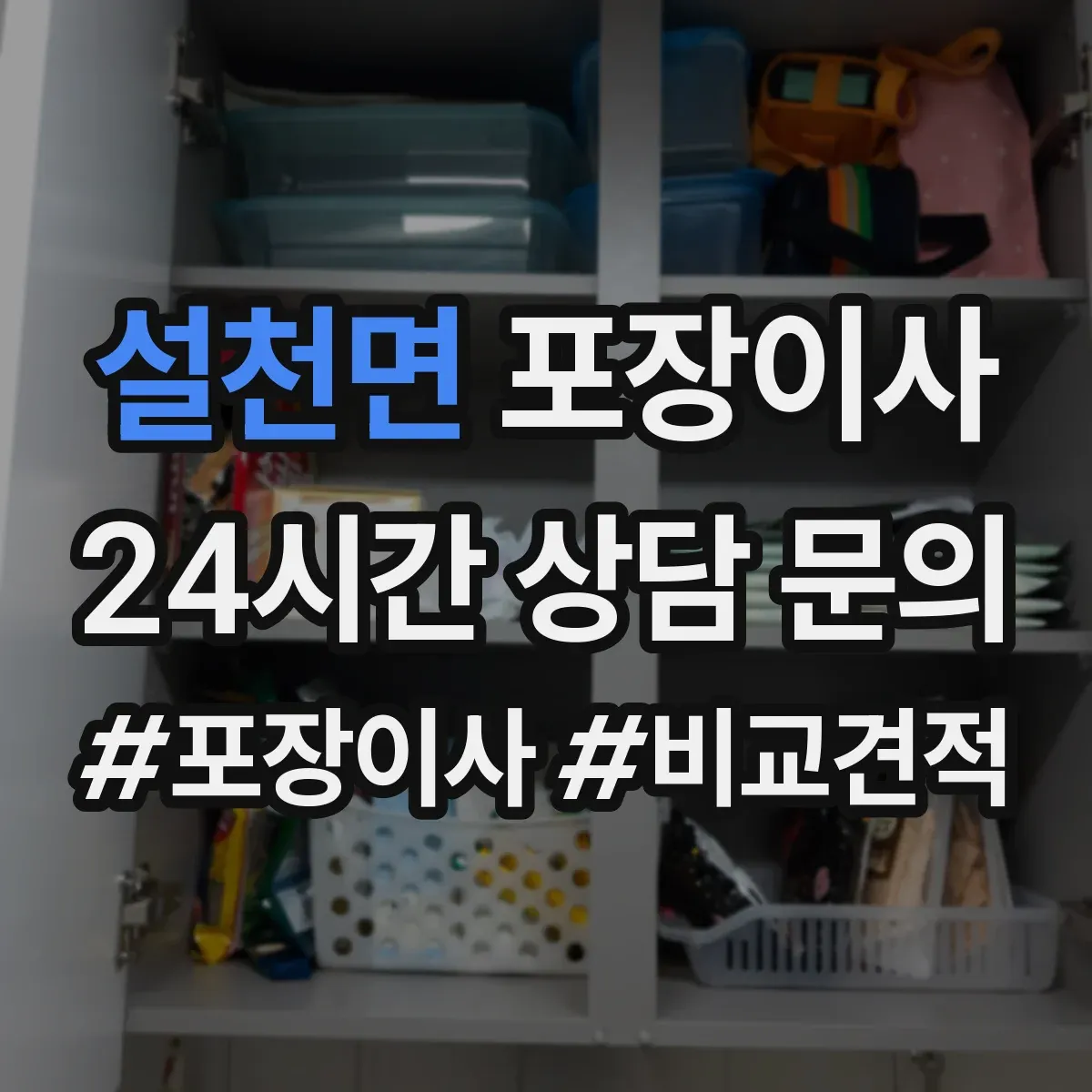 설천면 포장이사