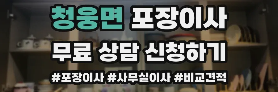 청웅면 포장이사