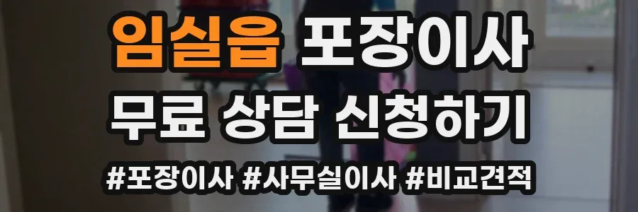 임실읍 포장이사