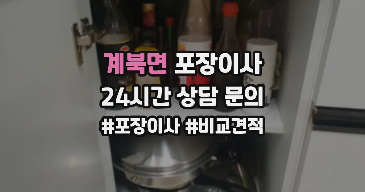 계북면 포장이사