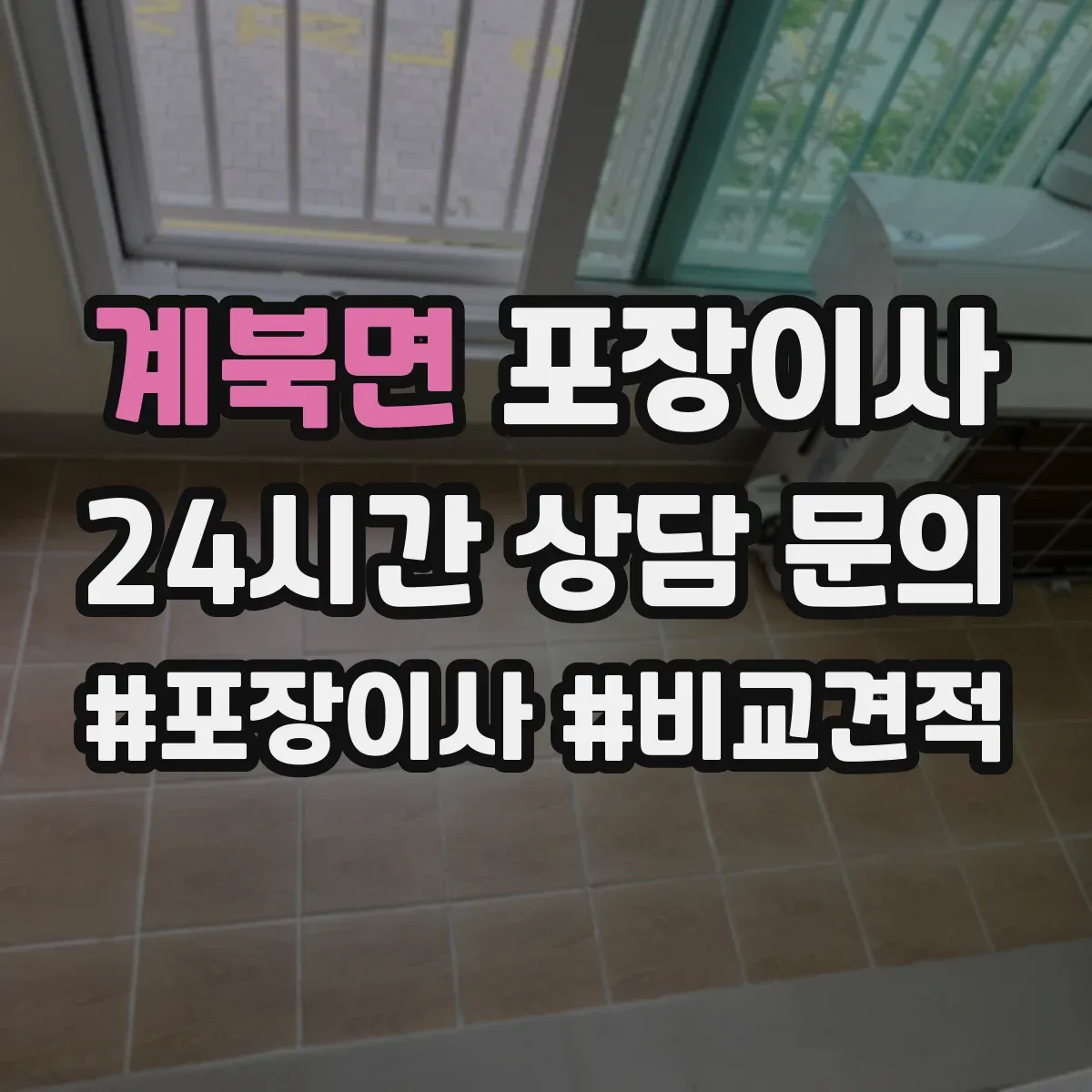 계북면 포장이사