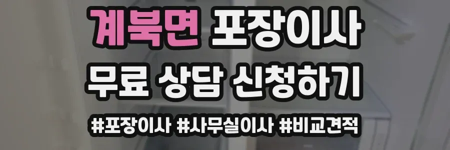 계북면 포장이사
