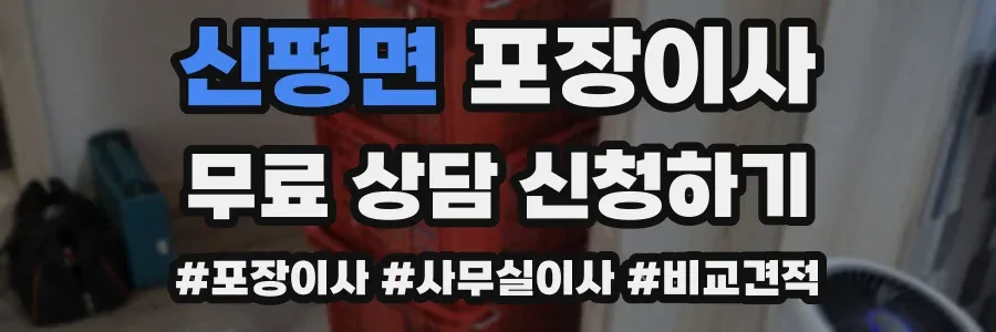 신평면 포장이사