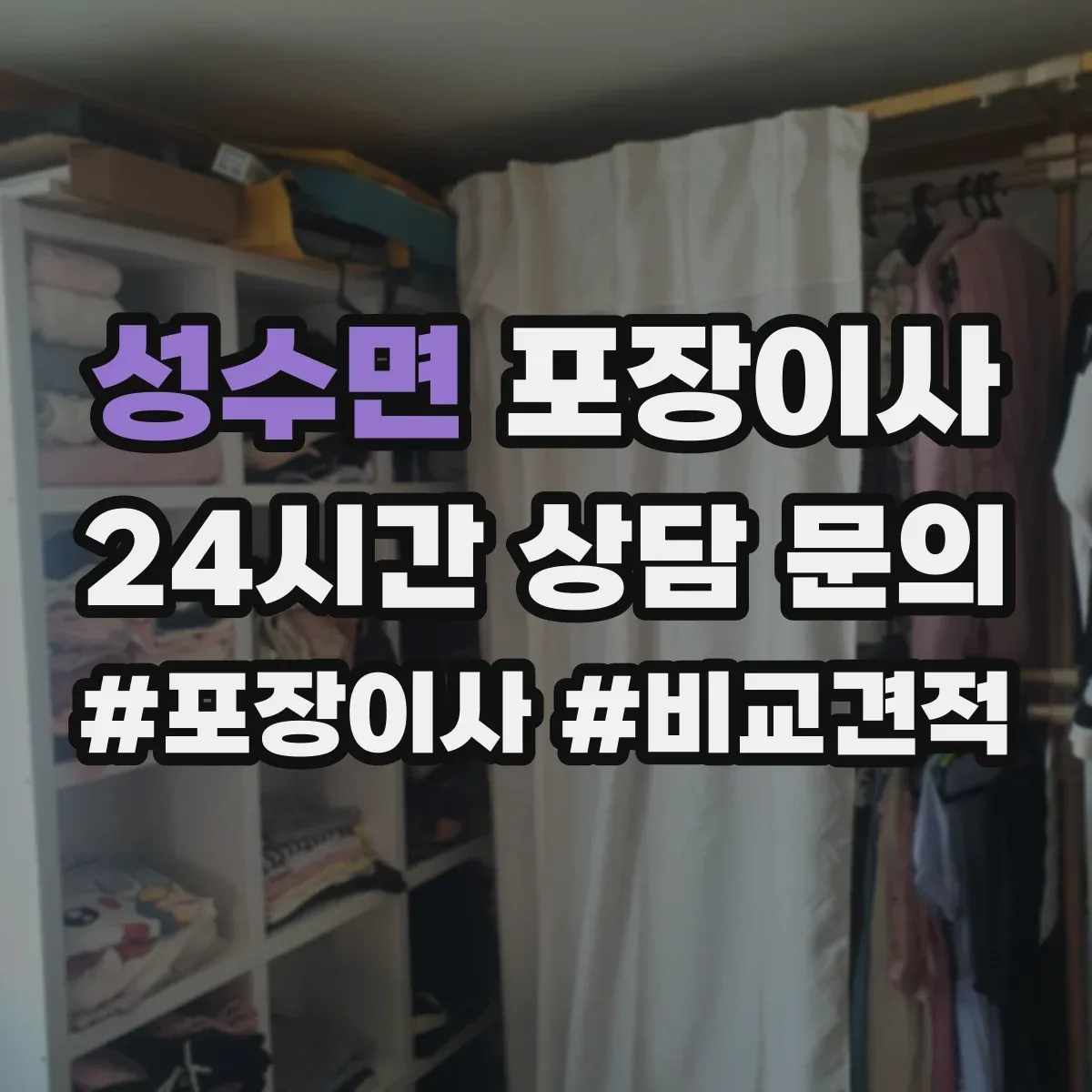 성수면 포장이사 체크리스트로 포장·운송 포함 여부 비교하기