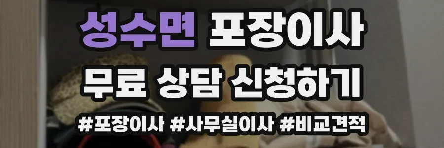 성수면 포장이사