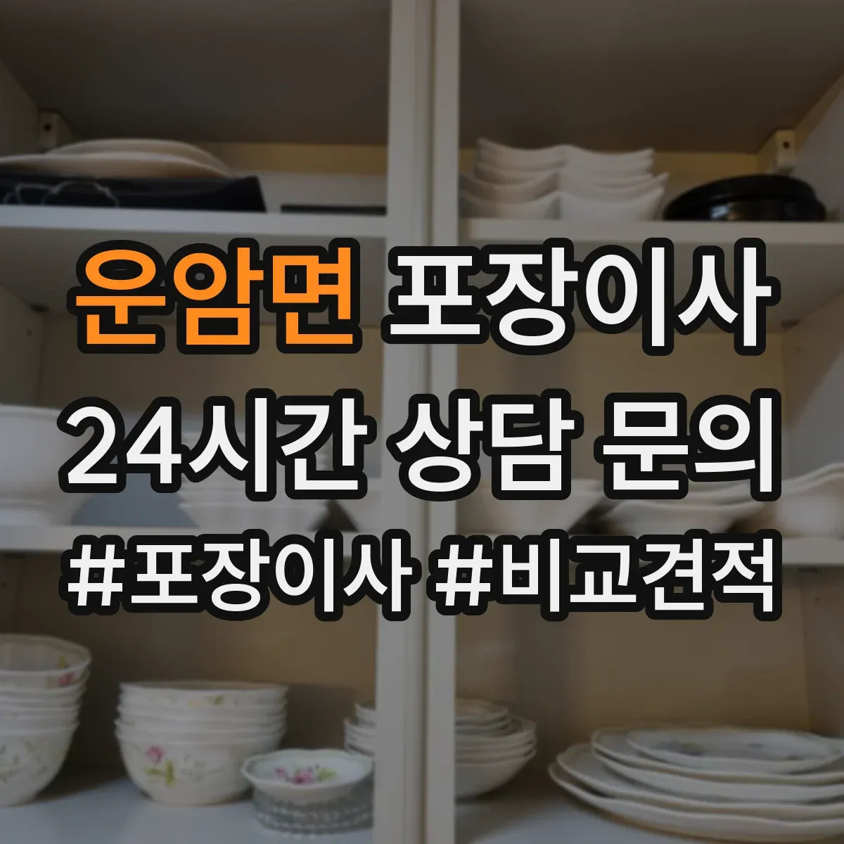 운암면 포장이사 장거리 이동 전 포장 내구성 점검 체크리스트