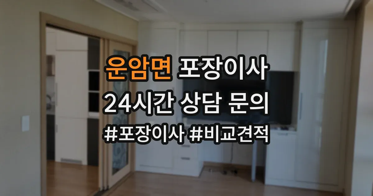 운암면 포장이사