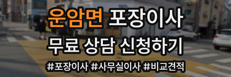 운암면 포장이사