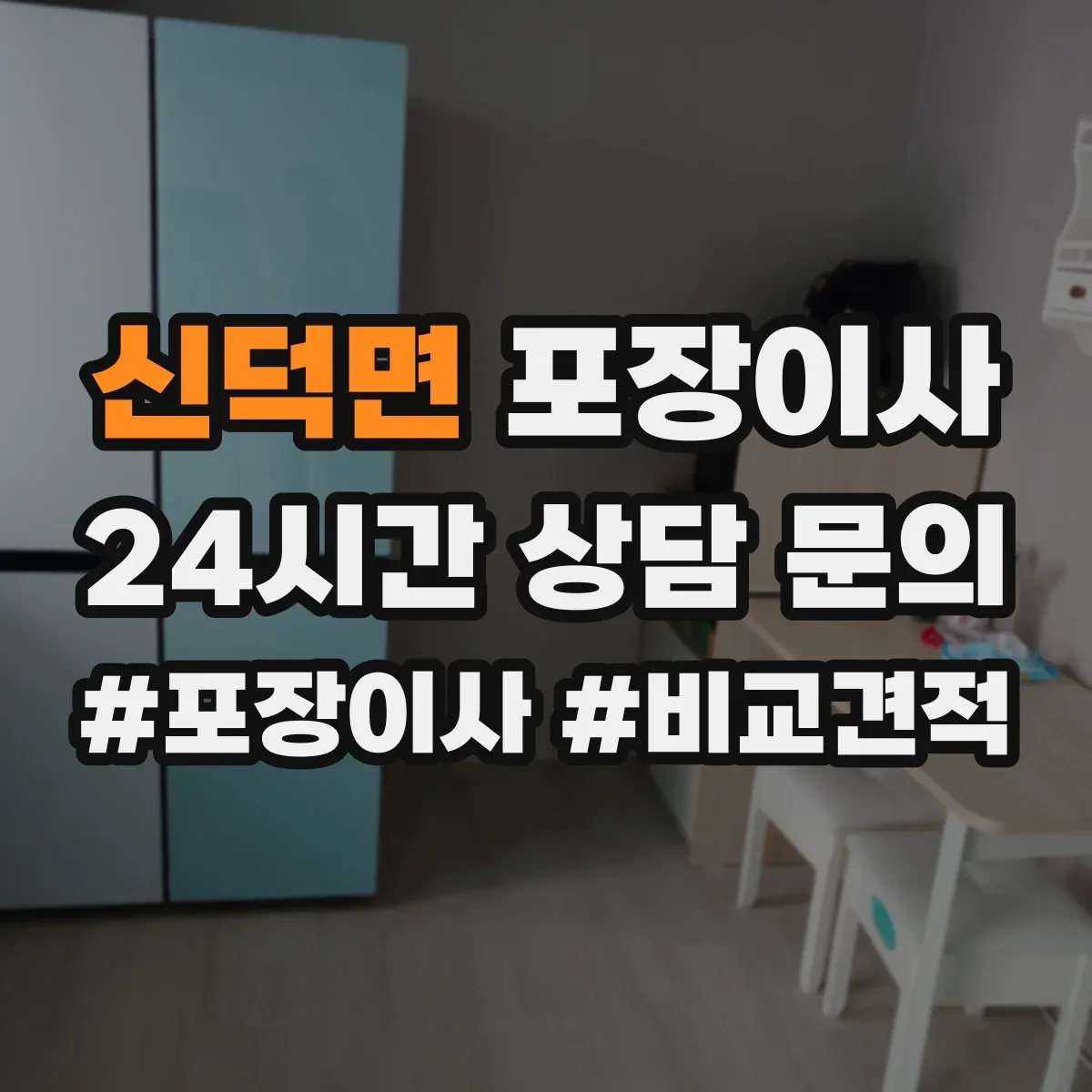 신덕면 포장이사 후기에서 자주 확인하는 포장 마감 퀄리티