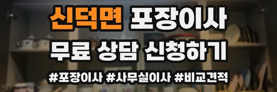 신덕면 포장이사