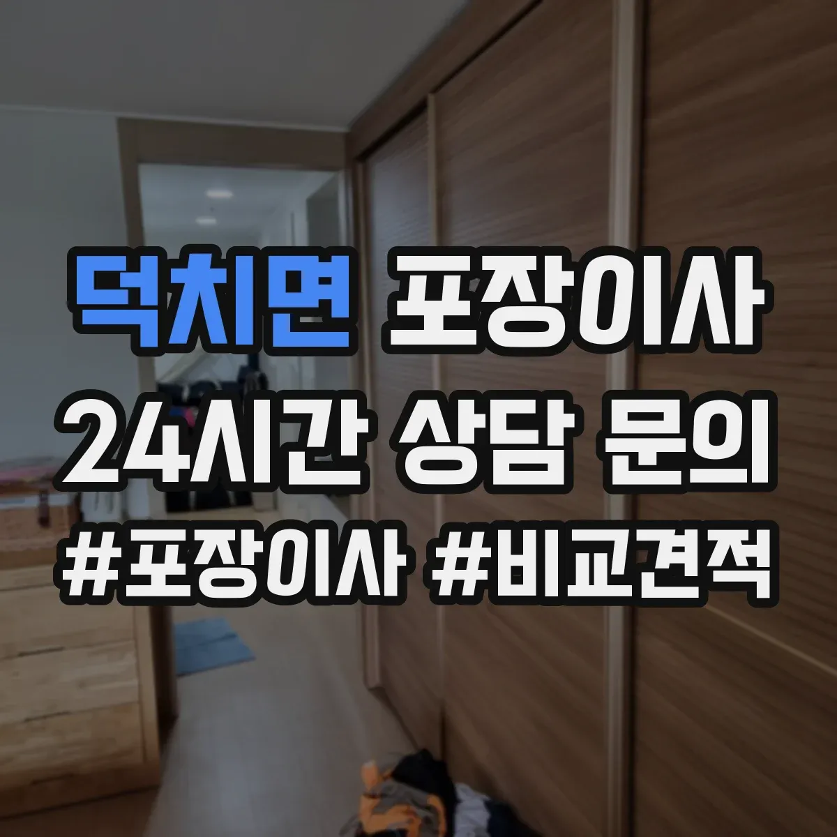 덕치면 포장이사