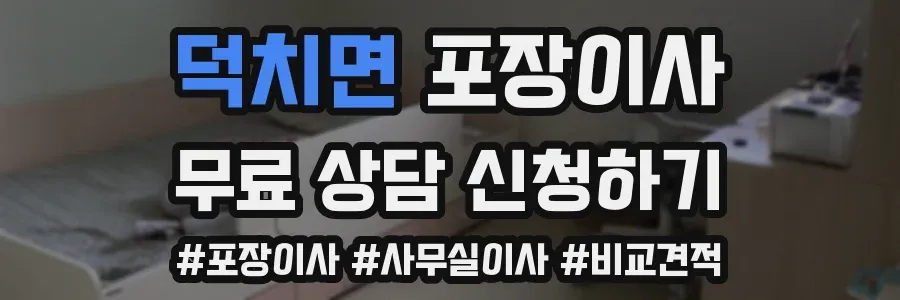 덕치면 포장이사