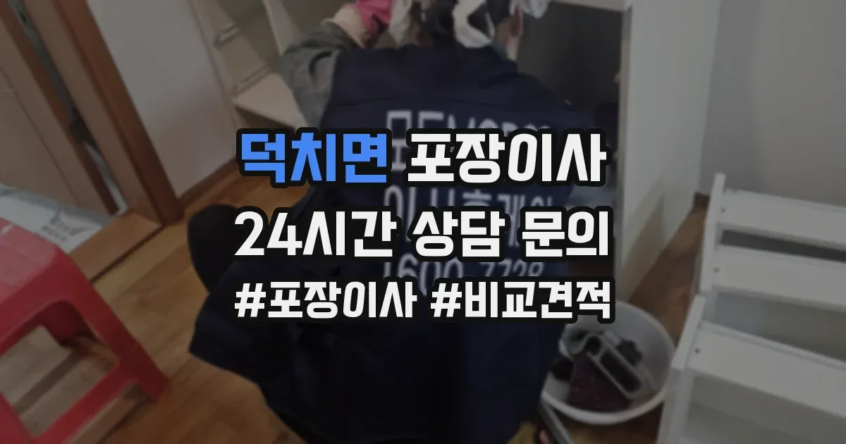 덕치면 포장이사