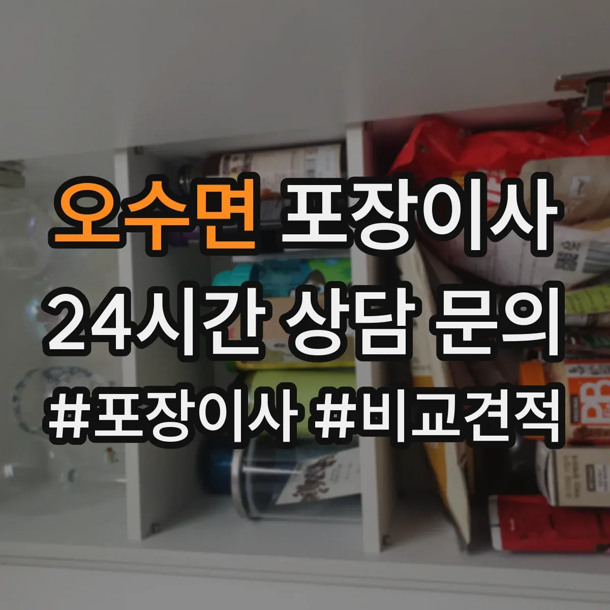 오수면 포장이사 사고 발생 시 보상 기준 문장 읽는 법