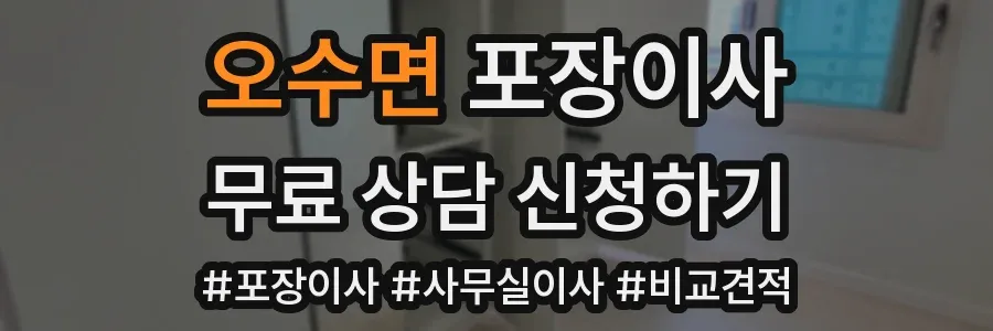오수면 포장이사