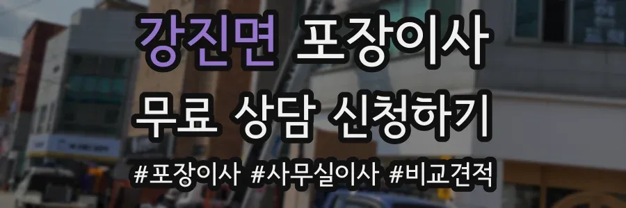 강진면 포장이사