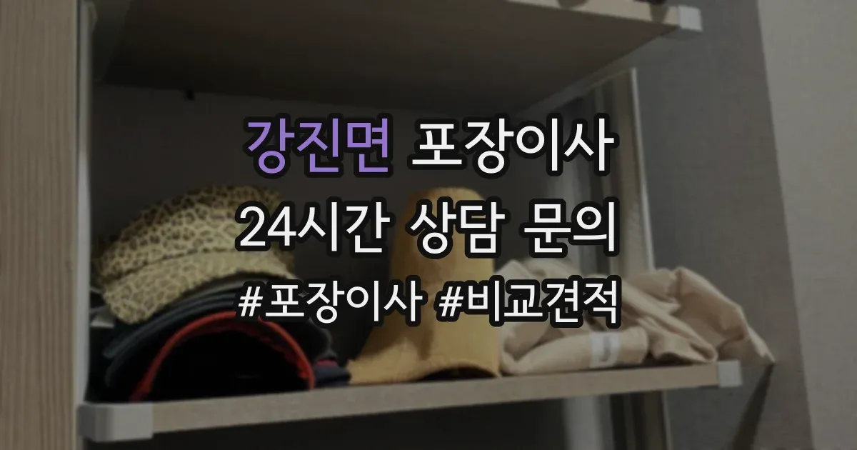 강진면 포장이사