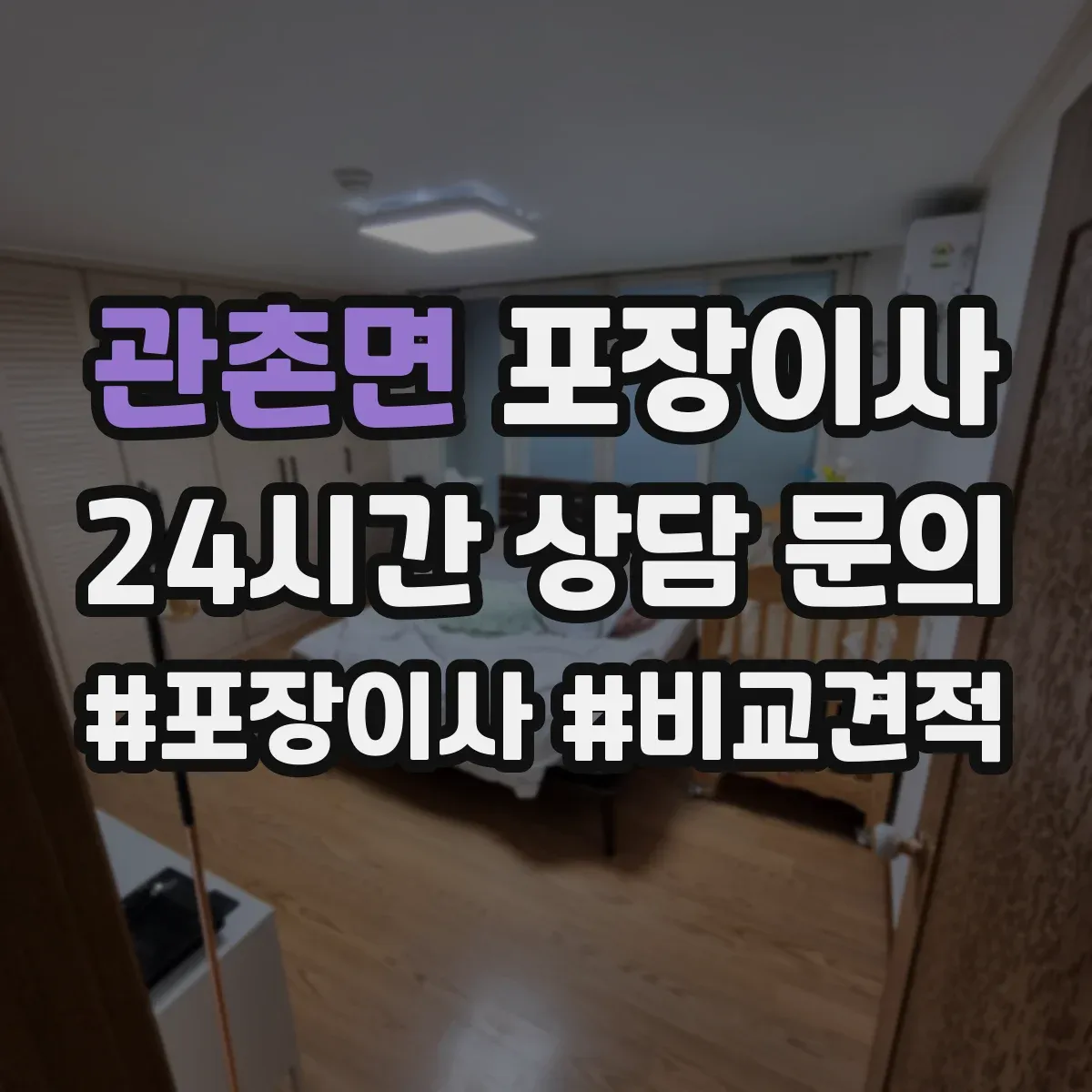 관촌면 포장이사