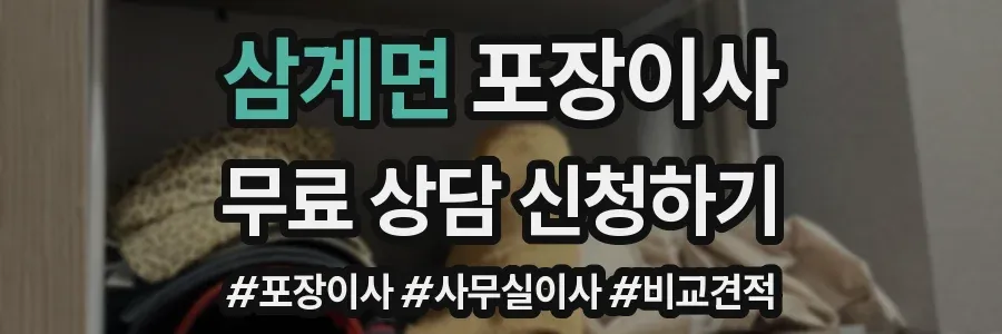 삼계면 포장이사