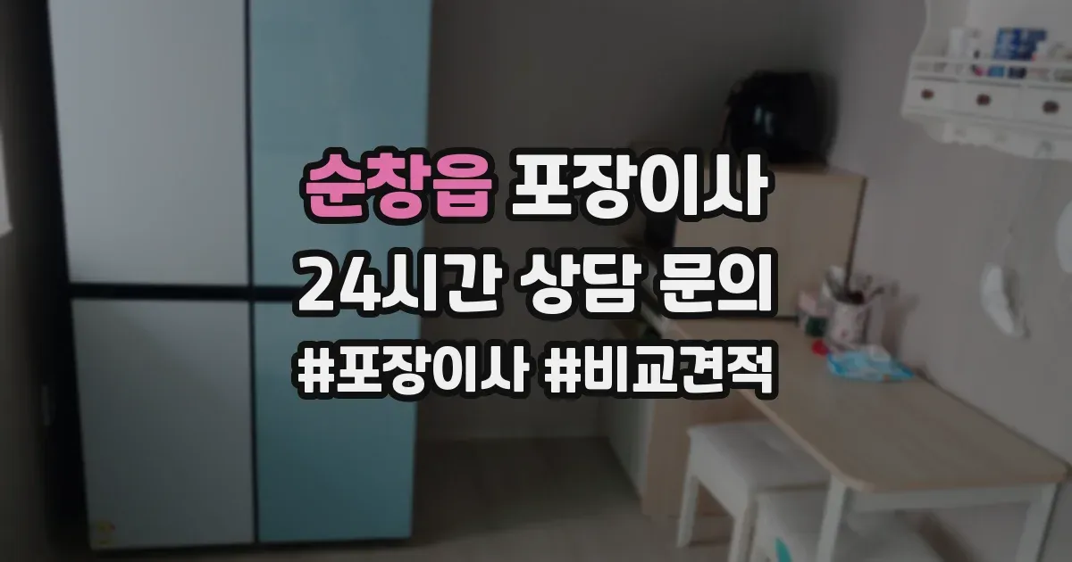 순창읍 포장이사