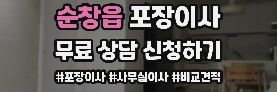 순창읍 포장이사