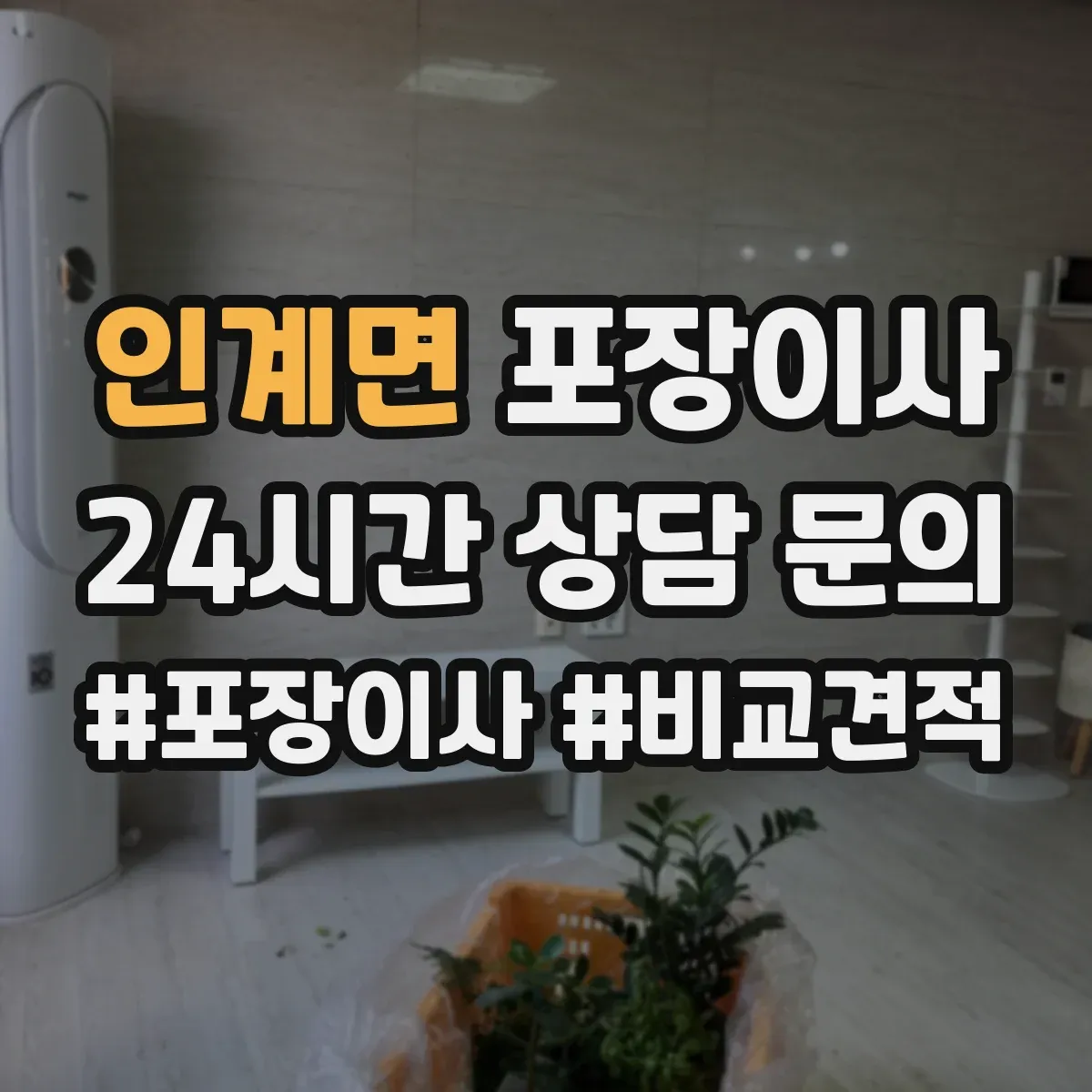 인계면 포장이사 입주청소 전 체크리스트로 일정 조율