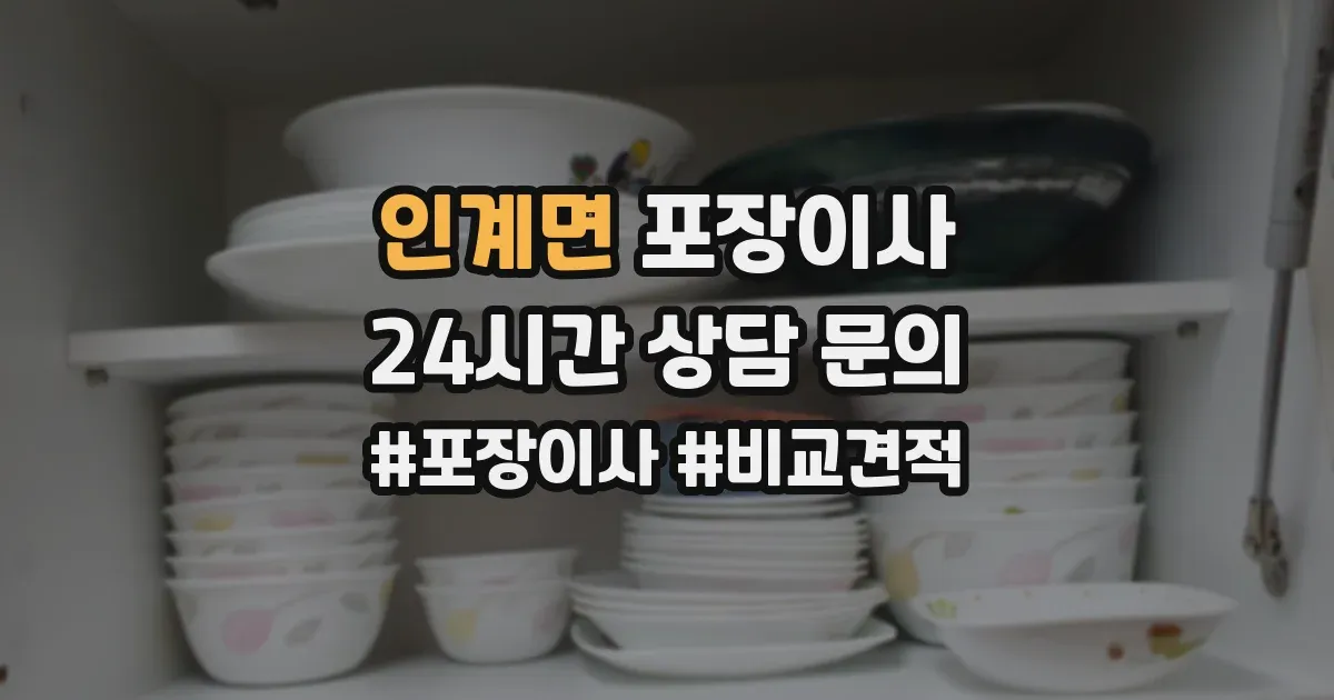 인계면 포장이사