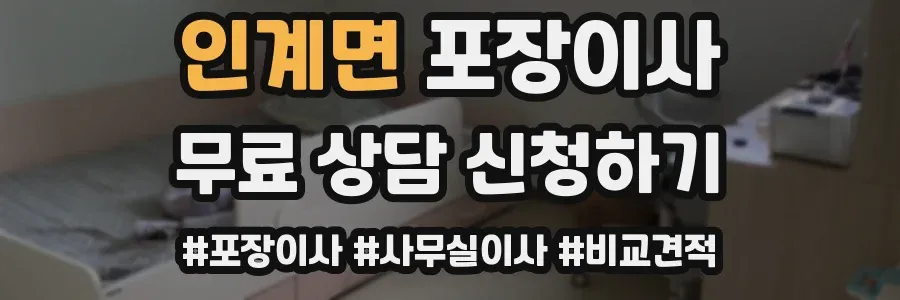 인계면 포장이사