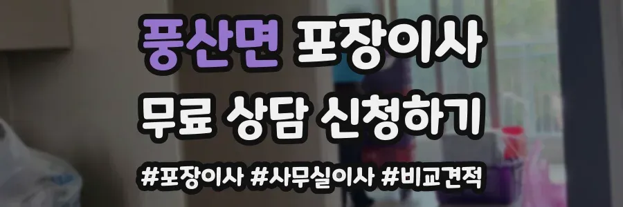 풍산면 포장이사