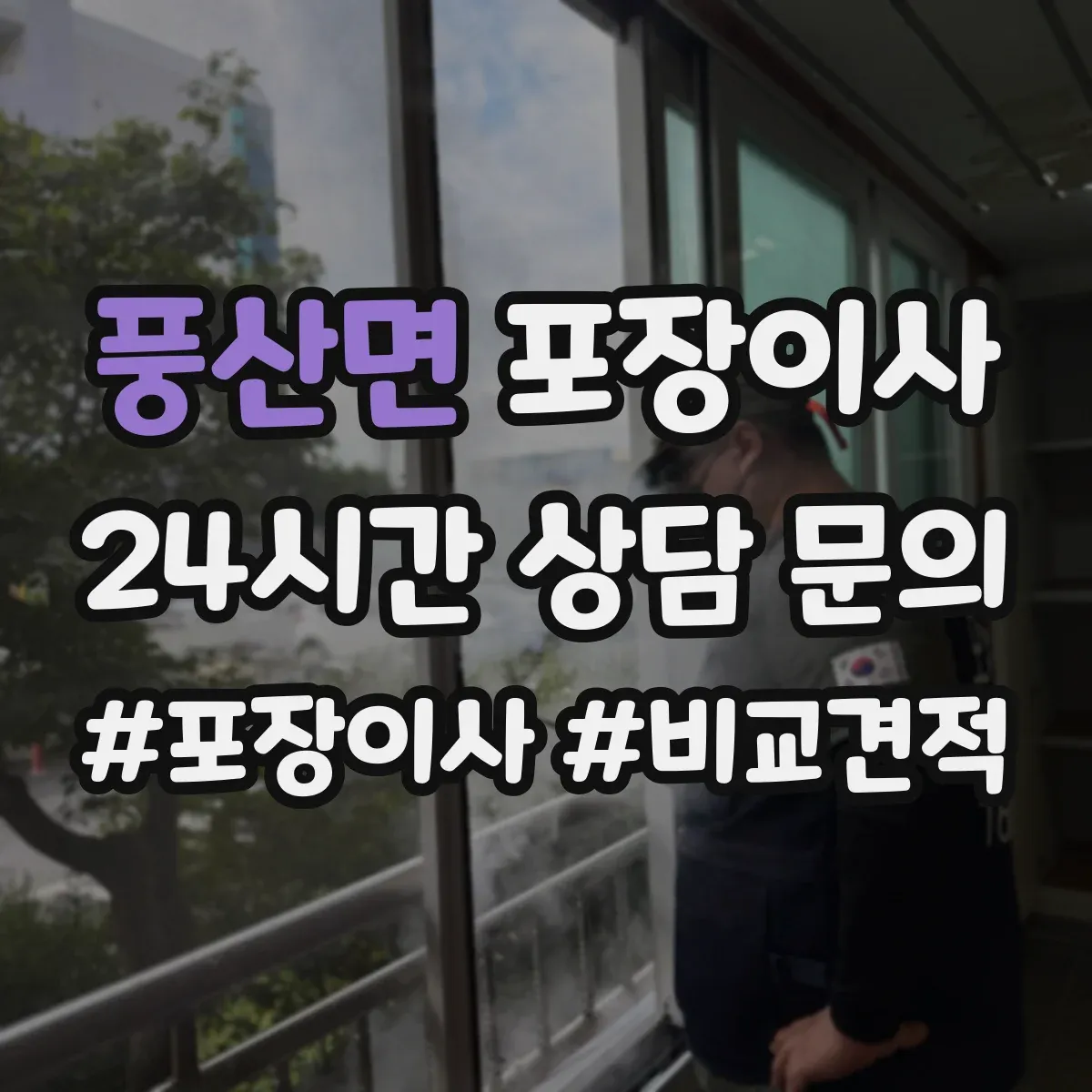 풍산면 포장이사