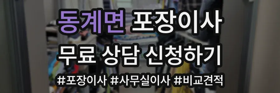 동계면 포장이사