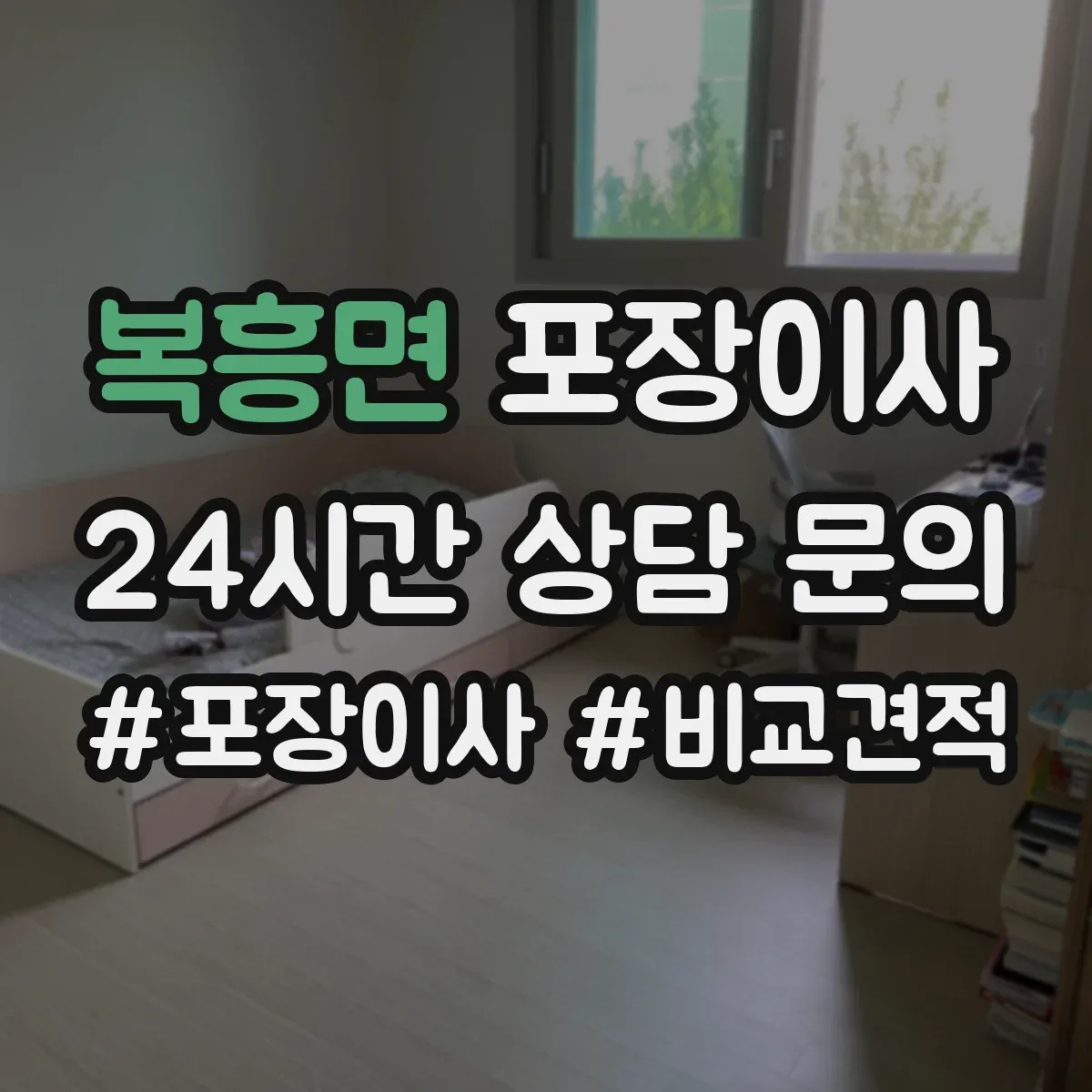 복흥면 포장이사