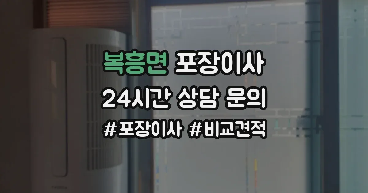 복흥면 포장이사