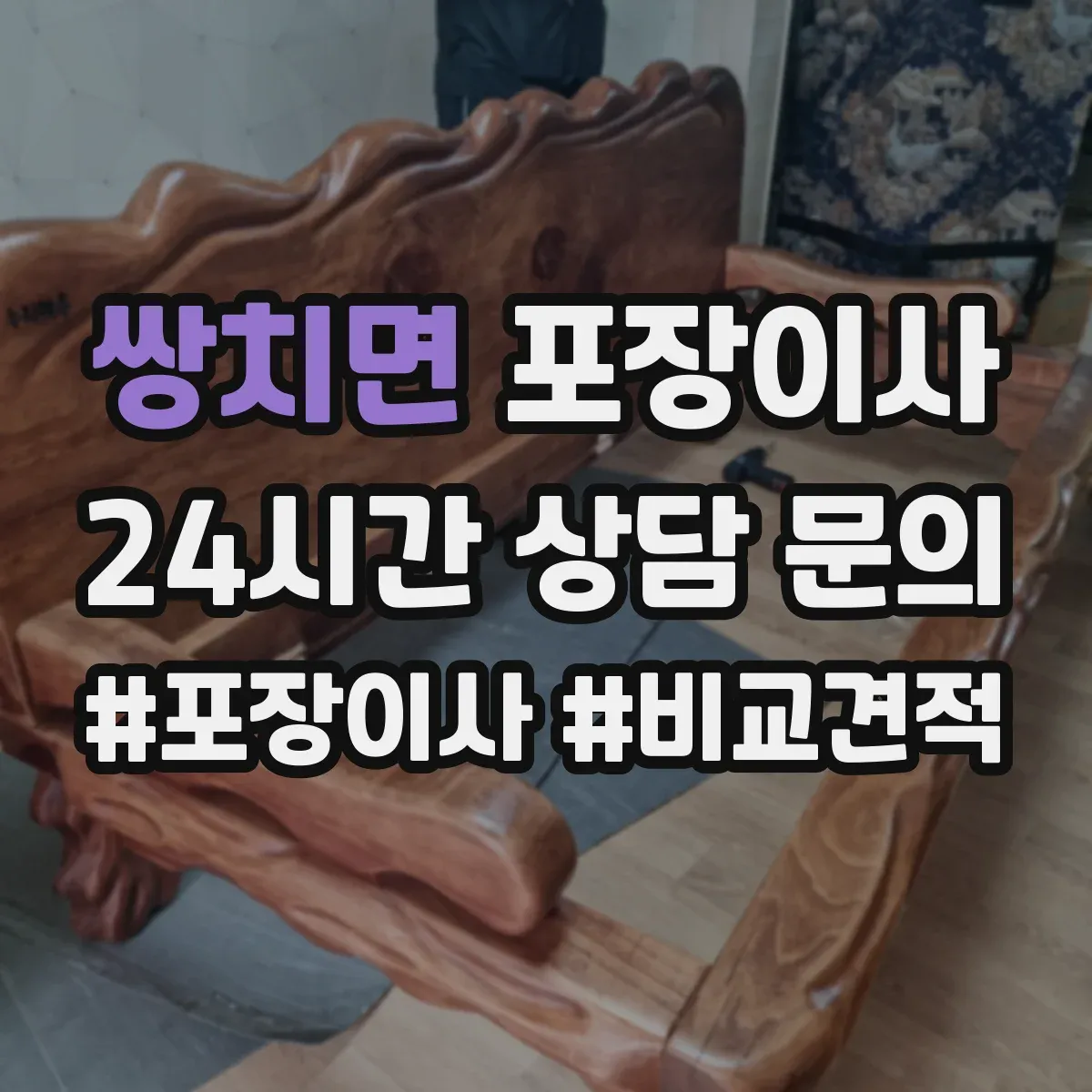 쌍치면 포장이사 보험 처리 절차에서 중요 문구 의미