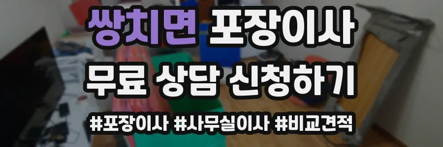 쌍치면 포장이사